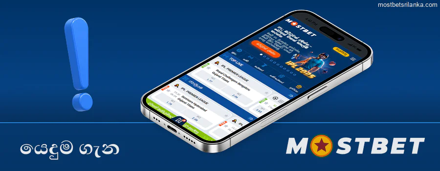 ශ්‍රී ලංකාව සඳහා Mostbet යෙදුම ගැන දැනගන්න