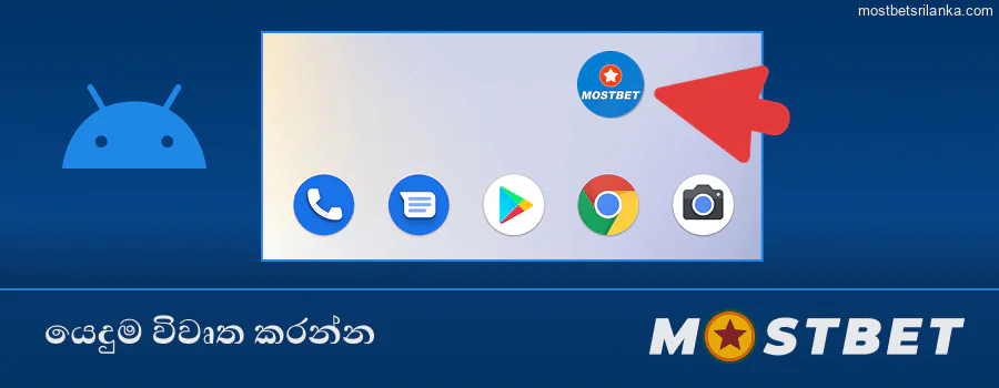 ස්ථාපිත Mostbet යෙදුම් නිරූපකය විවෘත කරන්න