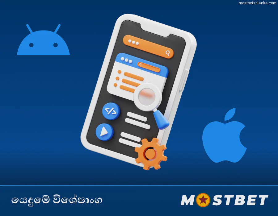 Mostbet ශ්‍රී ලංකා යෙදුමේ ප්‍රධාන විශේෂාංග