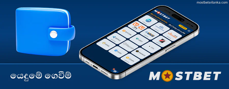 Mostbet ශ්‍රී ලංකා යෙදුමේ ඇති ගෙවීම් ක්‍රම