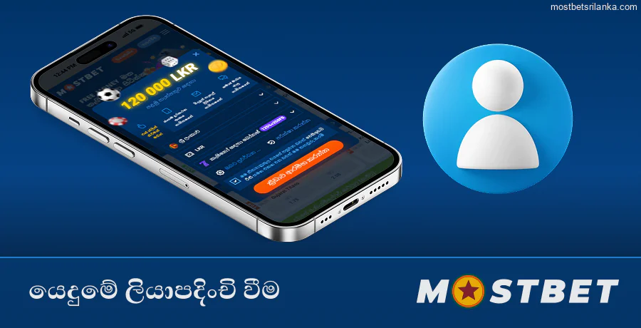 Mostbet ජංගම යෙදුමේ ඉක්මන් ලියාපදිංචිය