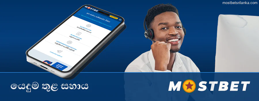 Mostbet යෙදුම් සහාය හරහා උදව් ලබා ගන්න