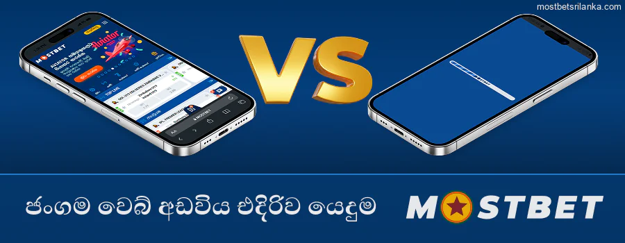 Mostbet යෙදුම එදිරිව ජංගම වෙබ් අඩවිය: තෝරා ගන්නේ කුමක්ද?