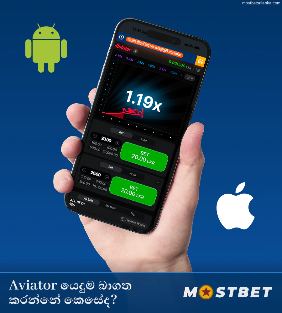 ජංගම දුරකථනයෙන් Mostbet Aviator යෙදුම බාගන්න