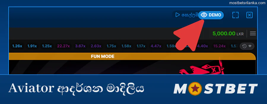 Mostbet හි Aviator ආදර්ශන ආකාරය ක්‍රීඩා කරන්න
