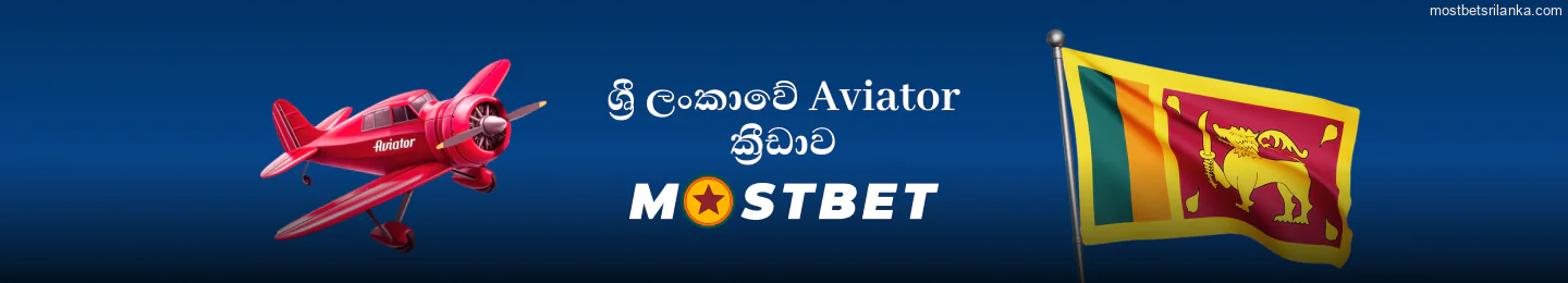 ශ්‍රී ලංකාවේ Mostbet Aviator ක්‍රීඩාව ක්‍රීඩා කරන්න