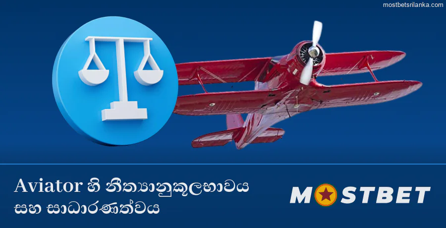 Mostbet Aviator ක්‍රීඩාවේ නීත්‍යානුකූලභාවය සහ සාධාරණත්වය