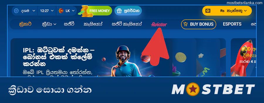 Mostbet "කැසිනෝ" ටැබයට ගොස් Aviator ක්‍රීඩාව සොයා ගන්න