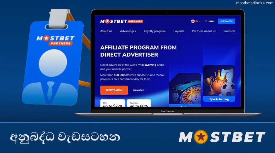Mostbet අනුබද්ධ වැඩසටහන සමඟ හවුල් වී උපයන්න
