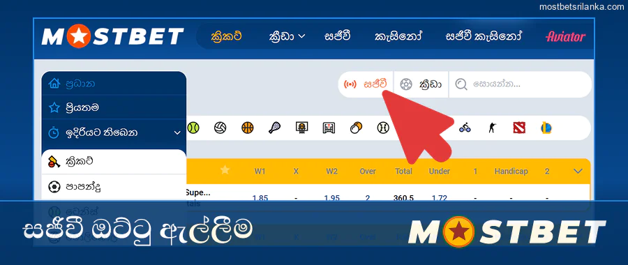 Mostbet හි සජීවී ඔට්ටු සහ විකාශන: දැන් සම්බන්ධ වන්න