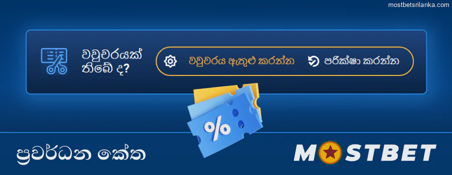 රසාද දීමනා සඳහා Mostbet ප්‍රවර්ධන කේත සොයාගෙන භාවිතා කරන්න