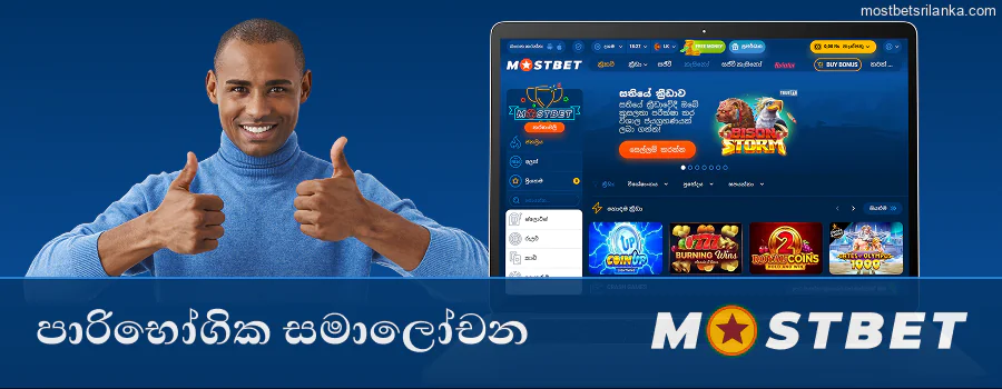 Mostbet ගැන පාරිභෝගිකයින් පවසන දේ කියවන්න