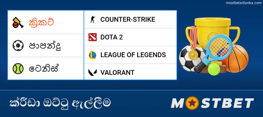 Mostbet ශ්‍රී ලංකා ඔන්ලයින් හි විවිධ ක්‍රීඩා ඔට්ටු