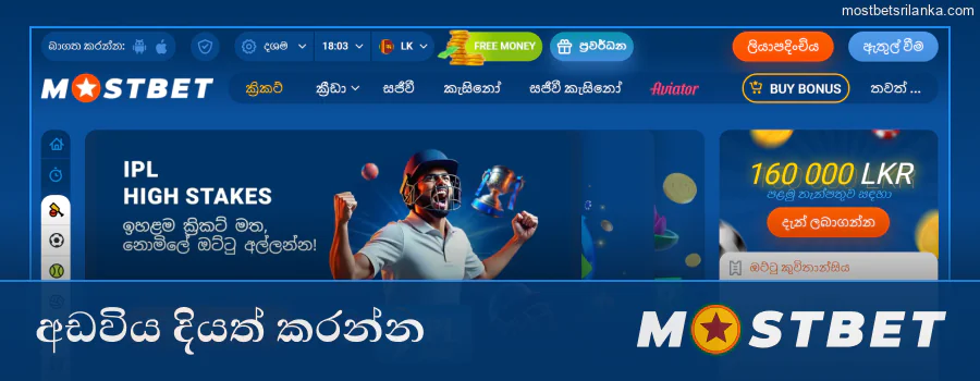 Mostbet වෙබ් අඩවියට පිවිසෙන්න