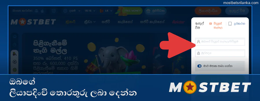 Mostbet හි ඔබගේ පිවිසුම් තොරතුරු ඇතුළත් කරන්න