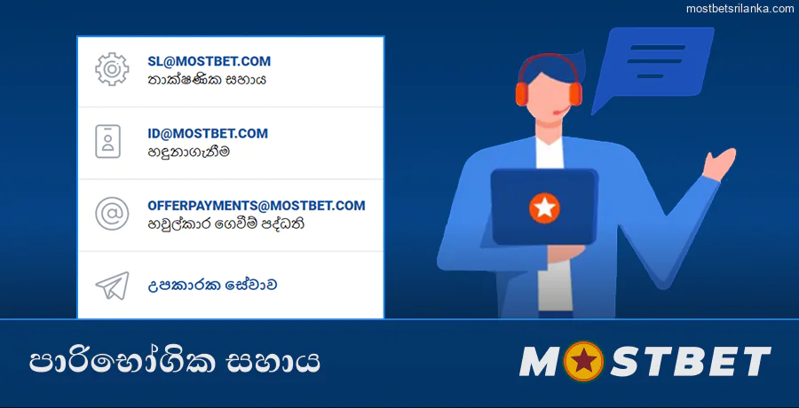 විශ්වාසදායක Mostbet පාරිභෝගික සහාය 24/7 ලබා ගන්න