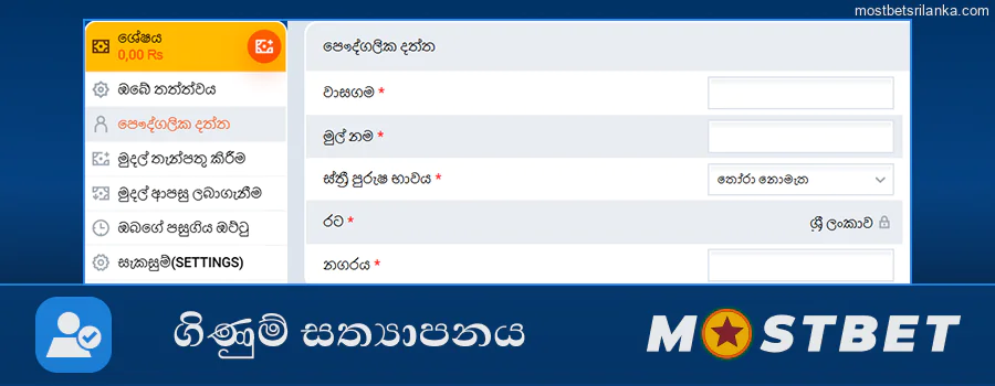 ආරක්ෂිත ඔට්ටු ඇල්ලීම සඳහා ඔබගේ Mostbet ගිණුම සත්‍යාපනය කරන්න