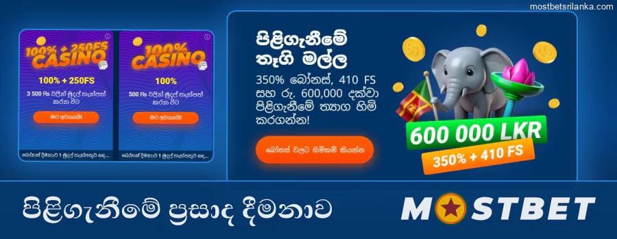 සම්බන්ධ වූ වහාම ඔබගේ Mostbet සාදර පිළිගැනීමේ ප්‍රසාද දීමනාව ලබා ගන්න