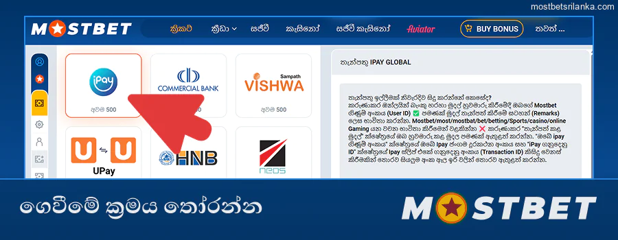 Mostbet තැන්පතුව සඳහා ඔබගේ ගෙවීමේ ක්‍රමය තෝරන්න
