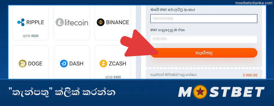 Mostbet හි "තැන්පතු" ක්ලික් කර පියවර අනුගමනය කරන්න