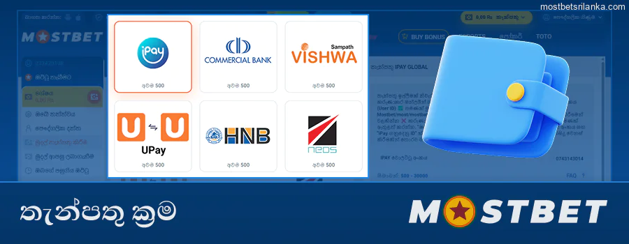 ශ්‍රී ලංකාව සඳහා Mostbet හි තැන්පතු ක්‍රම