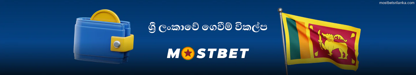 ඔට්ටු ඇල්ලීම සඳහා Mostbet ශ්‍රී ලංකා ගෙවීම් ක්‍රම