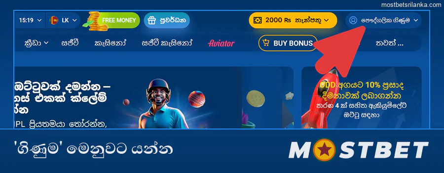 Mostbet හි ඉහළ දකුණේ ඇති 'ගිණුම' මෙනුව විවෘත කරන්න