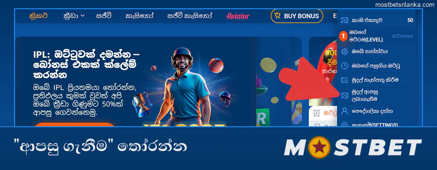 Mostbet මෙනුවේ "මුදල් ආපසු ගැනීම" සොයා තෝරන්න