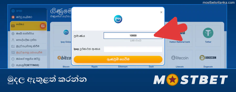 Mostbet සීමාවන්ට වඩා වැඩි මුදලක් ඇතුළත් කරන්න