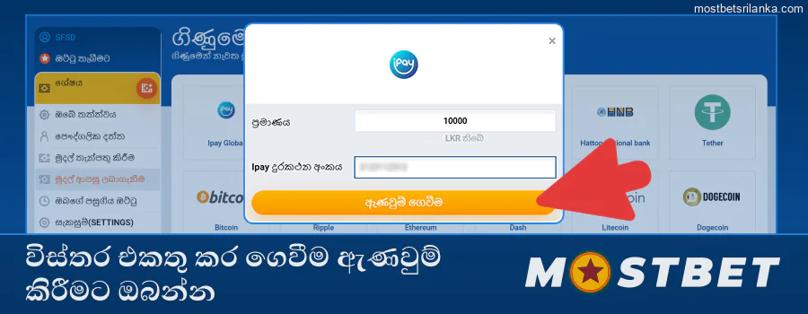 විස්තර එකතු කර, පසුව Mostbet හි 'මුදල් ගෙවීම ඇණවුම් කරන්න' ඔබන්න