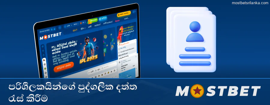 Mostbet පරිශීලක පුද්ගලික දත්ත එකතු කිරීම