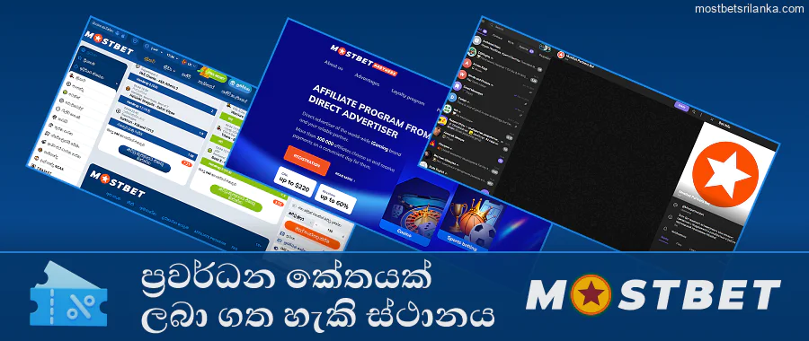 ඔබගේ Mostbet ප්‍රවර්ධන කේතය මෙතැනින් සොයා ගන්න