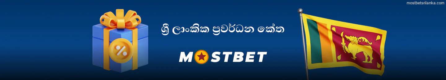 නව සහ පවතින ක්‍රීඩකයින් සඳහා Mostbet ප්‍රවර්ධන කේත තිබේ