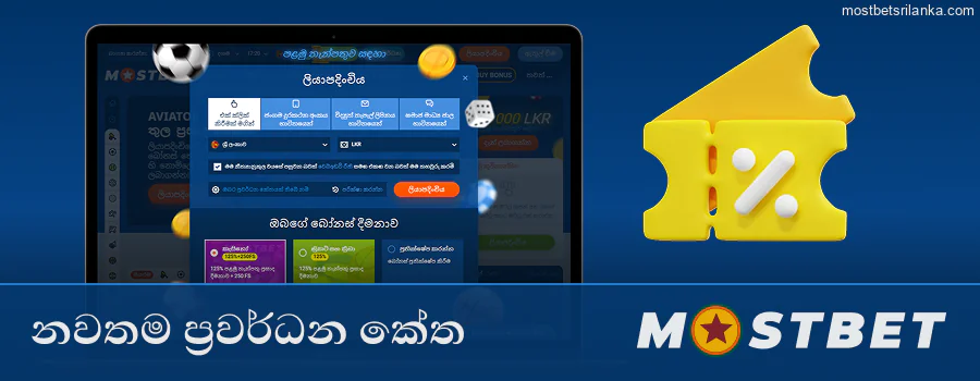 ශ්‍රී ලංකාව සඳහා නවතම Mostbet ප්‍රවර්ධන කේත සොයන්න