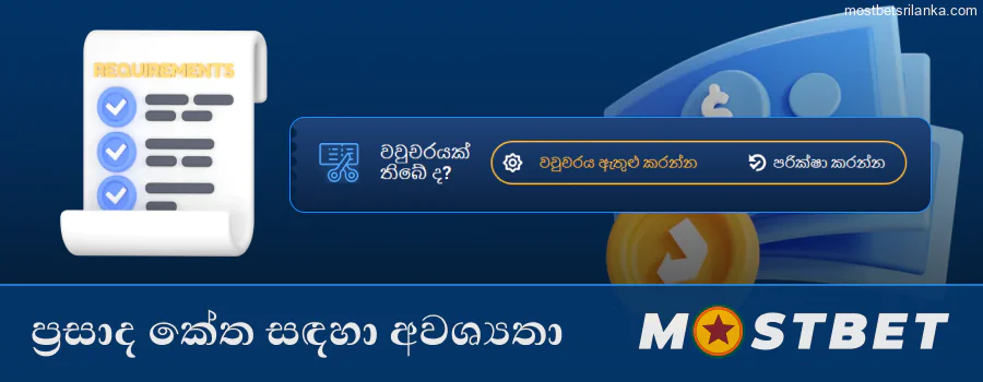 Mostbet ප්‍රසාද කේත භාවිත අවශ්‍යතා