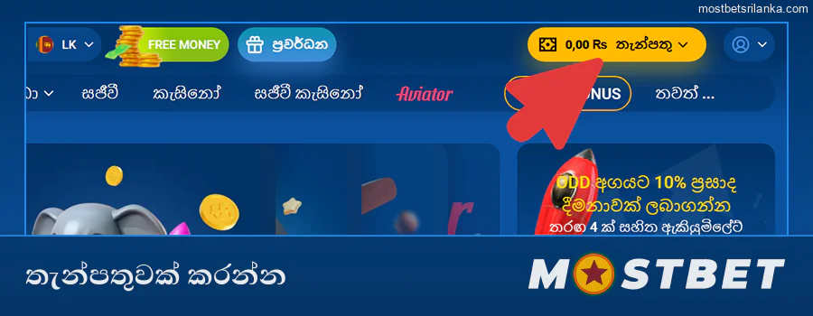 Mostbet හි මුදල් තැන්පත් කරන්න, ගෙවීම් තෝරන්න