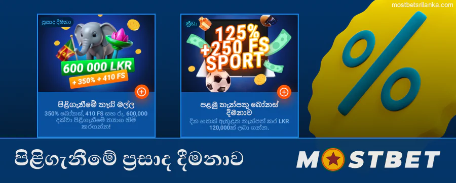 නව ක්‍රීඩකයින් සඳහා ත්‍යාගශීලී Mostbet සාදර පිළිගැනීමේ ප්‍රසාද දීමනාව