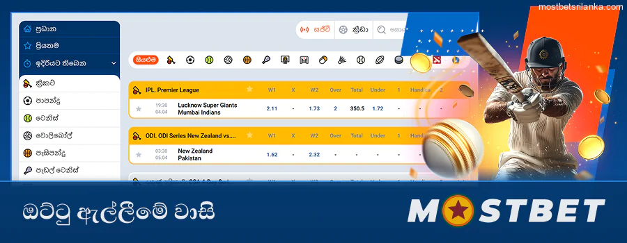ශ්‍රී ලංකාවේ Mostbet සමඟ ඔට්ටු ඇල්ලීමේ වාසි