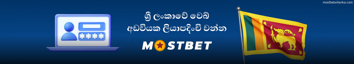 ශ්‍රී ලාංකික ක්‍රීඩකයින් සඳහා පහසු Mostbet ලියාපදිංචිය