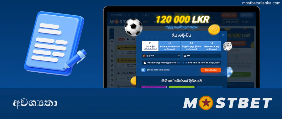 ශ්‍රී ලංකාව සඳහා Mostbet ලියාපදිංචි වීමේ අවශ්‍යතා