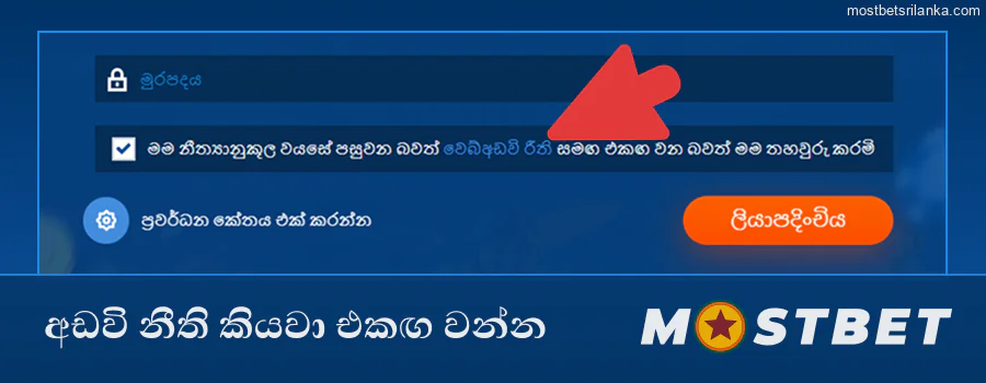 Mostbet වෙබ් අඩවියේ නීති කියවා එකඟ වන්න