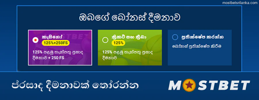 ඔබගේ Mostbet ලියාපදිංචි කිරීමේ ප්‍රසාද දීමනාව තෝරා ඔට්ටු ඇල්ලීම අරඹන්න