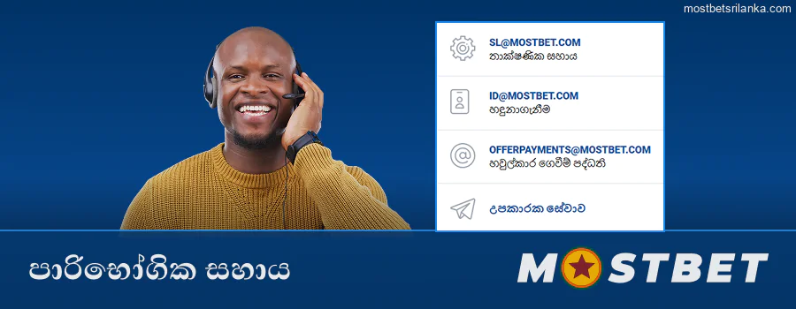 Mostbet ලියාපදිංචිය සහ තවත් දේ සඳහා උදව් ලබා ගන්න
