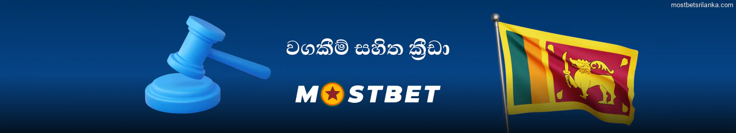 Mostbet හි වගකිවයුතු ක්‍රීඩා පුරුදු.