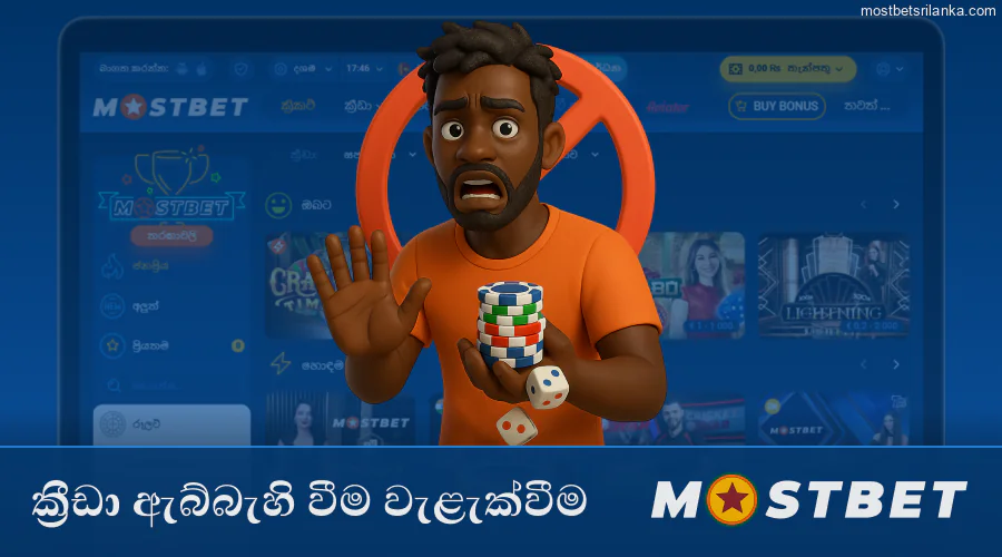 Mostbet ක්‍රීඩා ඇබ්බැහිය වළක්වන්නේ කෙසේද.