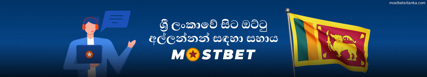 ශ්‍රී ලංකාවේ Mostbet ඔට්ටු අල්ලන්නන් සඳහා සහාය