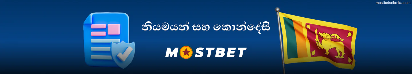 ශ්‍රී ලංකාවේ Mostbet නියම සහ කොන්දේසි